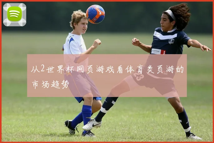 从2世界杯网页游戏看体育类页游的市场趋势