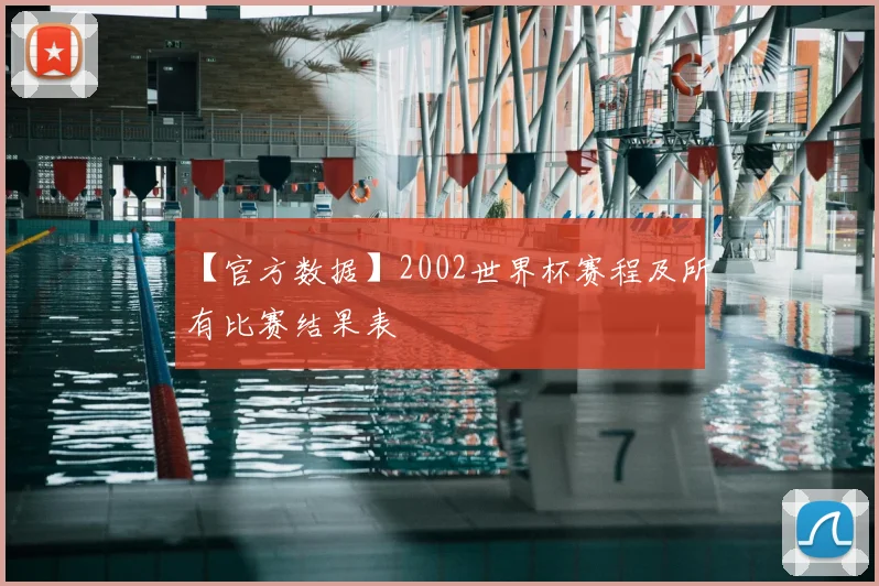 【官方数据】2002世界杯赛程及所有比赛结果表