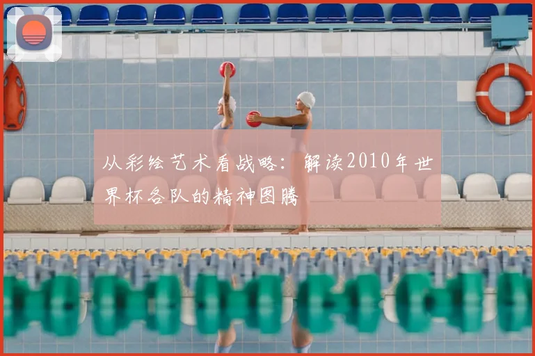 从彩绘艺术看战略:解读2010年世界杯各队的精神图腾