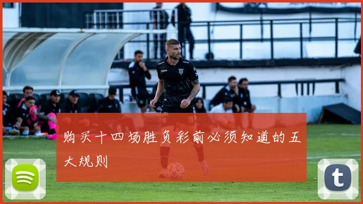 购买十四场胜负彩前必须知道的五大规则