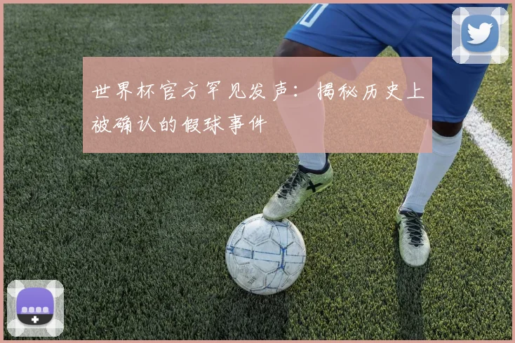 世界杯官方罕见发声：揭秘历史上被确认的假球事件