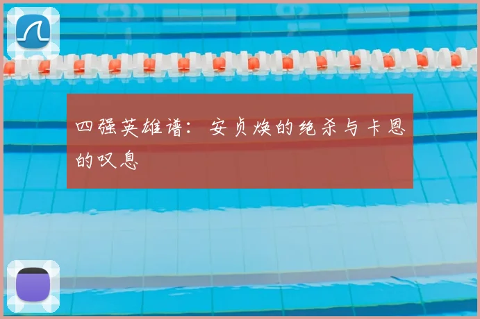 四强英雄谱：安贞焕的绝杀与卡恩的叹息