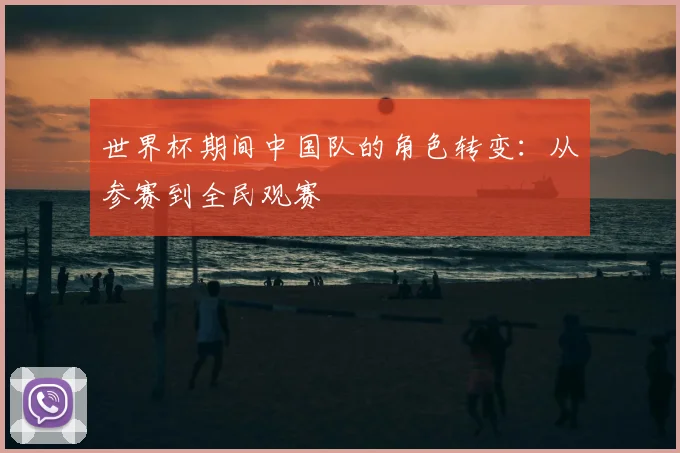 世界杯期间中国队的角色转变:从参赛到全民观赛