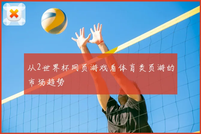 从2世界杯网页游戏看体育类页游的市场趋势