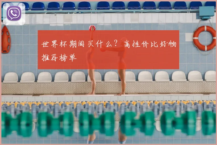 世界杯期间买什么？高性价比好物推荐榜单