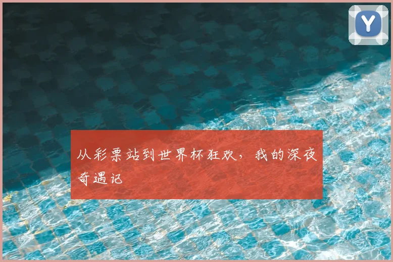 从彩票站到世界杯狂欢,我的深夜奇遇记