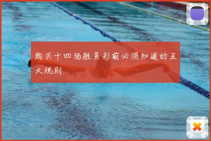 购买十四场胜负彩前必须知道的五大规则