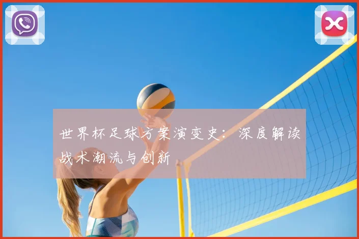 世界杯足球方案演变史:深度解读战术潮流与创新
