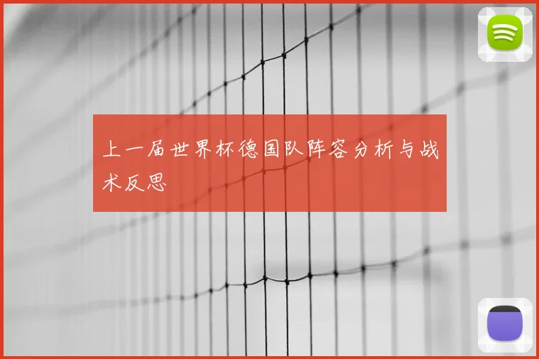 上一届世界杯德国队阵容分析与战术反思