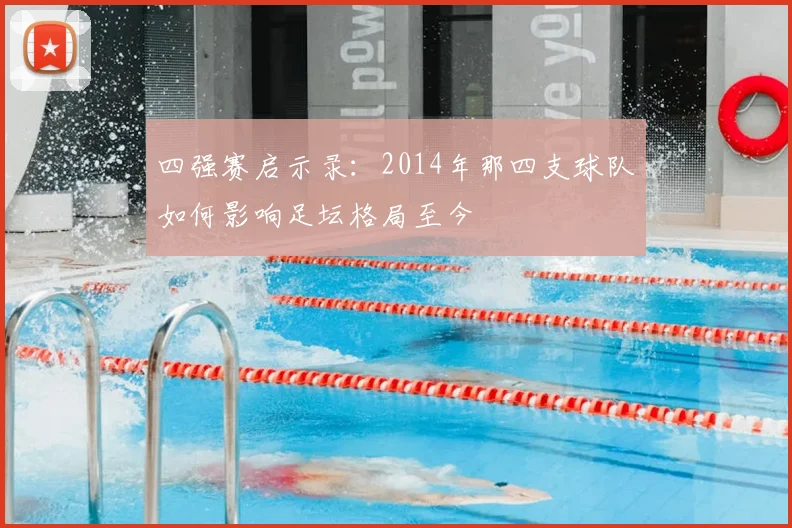 四强赛启示录：2014年那四支球队如何影响足坛格局至今