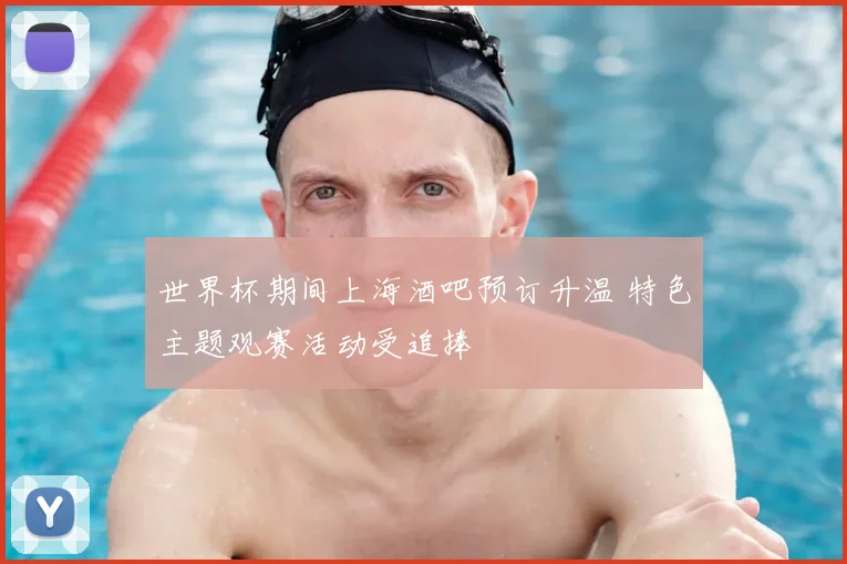 世界杯期间上海酒吧预订升温 特色主题观赛活动受追捧