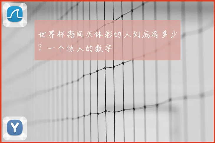 世界杯期间买体彩的人到底有多少?一个惊人的数字